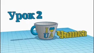 3D - моделювання в Tinkercad. Урок 2.