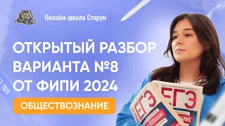 Открытый разбор варианта №8 от ФИПИ 2024 | ЕГЭ 2024  | Сторум