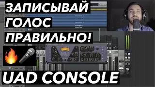 UAD CONSOLE | ЗАПИШИ СОЧНЫЙ ГОЛОС | ПОЛНЫЙ ТУТОРИАЛ | UAD AUTOTUNE