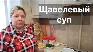 Щавелевый суп