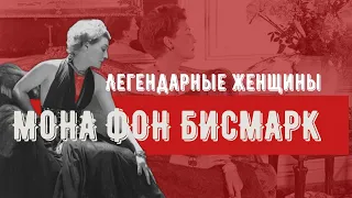 Легендарные женщины: Мона фон Бисмарк