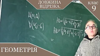 Відстань між двома точками із заданими координатами (довжина відрізка). Заняття №9. Геометрія 9.