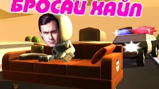 Угоняем НА ДИВАНЕ - Turbo Dismount