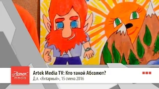 Artek Media TV: Кто такой Абсолют?