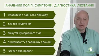 Анальний поліп: симптоми, діагностика, лікування #проктология