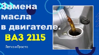 ВАЗ. Замена масла в двигателе ВАЗ 2113,2114,2115 и других моделях .Замена масляного фильтра.