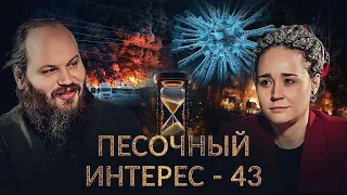 БОЛЕЗНЬ Х/ ВАЙЛДБЕРРИЗ СГОРЕЛ/ НА ПОРОГЕ ТРЕТЬЕЙ МИРОВОЙ/ РАЗВАЛ ООН. ПЕСОЧНЫЙ ИНТЕРЕС - 43