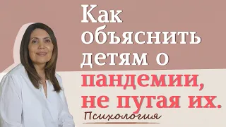 Как объяснить ребенку о пандемии не пугая его. Как рассказать ребенку о коронавирусе