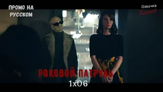 Роковой Патруль 1 сезон 6 серия / Doom Patrol 1x06 / Русское промо