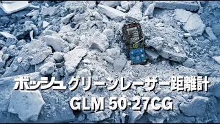 ボッシュ グリーンレーザー距離計　GLM 50－27 CG