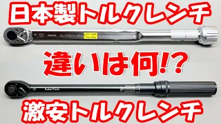 【驚きの結果】Amazon激安トルクレンチ VS ‎東日製作所 トーニチトルクレンチ　何が違うのか検証！