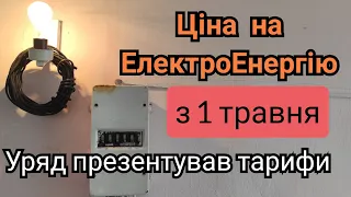 Електроенергія - яким буде ТАРИФ з 1 травня. Ціна на світло.