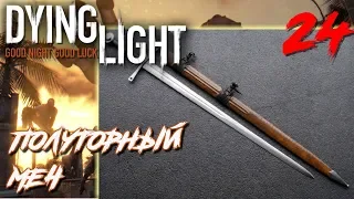 Dying Light ПРОХОЖДЕНИЕ С РУССКОЙ ОЗВУЧКОЙ #24 Полуторный меч