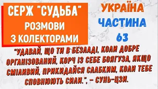 Колектори . МФО . Банки . Серж Судьба частина 63.