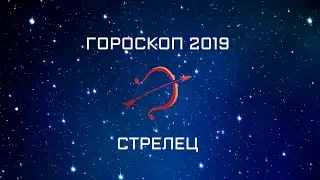 СТРЕЛЕЦ - ГОРОСКОП - 2019. Астротиполог - ДМИТРИЙ ШИМКО
