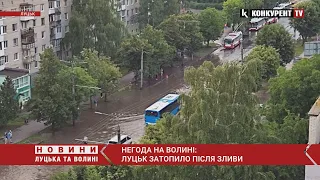 Негода на Волині⛈️⛈️ Луцьк ЗАТОПИЛО після зливи