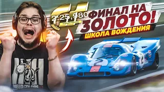 ЭТО ФИНАЛ! Я НЕ ВЕРЮ, ЧТО СМОГ!!! - ПРОХОЖУ ШКОЛУ ВОЖДЕНИЯ НА ЗОЛОТО В GRAN TURISMO 7 С РУЛЁМ! #12