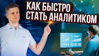 Самый быстрый способ стать аналитиком данных