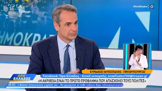 Ο Κυριάκος Μητσοτάκης για την ακρίβεια και τη συμφωνία των Πρεσπών | OPEN TV