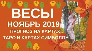 Весы - Таро прогноз на ноябрь 2019 года