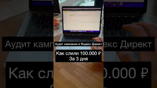 Аудит в Яндекс Директ. Как слили 100.000 руб за 3 дня