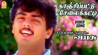 காஞ்சிப்பட்டு சேலைக்கட்டி  Kanchipattu  - HD Video Song | Rettai Jadai Vayasu | Ajith | Mantra