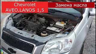 Замена масла в двигателе CHEVROLET  AVEO , LANOS 1,5