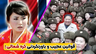 عجیب ترین قوانین کشور کره شمالی که باورش براتون سخته! 😰😱| ماشین داشتن ممنوع⛔