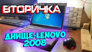 "Днище-LENOVO" 2008 - Вторичка