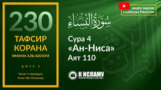 230. Не будь врагом самому себе! Сура 4 «ан-Ниса». Аят 110 | Тафсир аль-Багауи