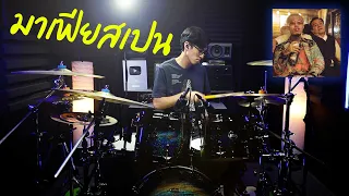 YOUNGOHM - มาเฟียสเปน ft. YOUNGGU, DIAMOND MQT, PEECLOCK | Drum Improvise | Beammusic