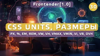 30. Frontender[1.0] Units | Размеры элементов. PX, %, EM, REM, VW, VH, VMAX, VMIN, VI, VB, DVH