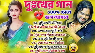 ১০০% চোখে জল আসবে  দুঃখের গান // Sad Song Purulia | পুরুলিয়া সব কষ্টের গান 💔 New Purulia Sad Songs