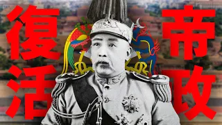 The Third Revolution: Why Did Yuan Shikai Want to Become Emperor? [Chinese Modern History]