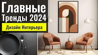 Тренди Дизайну Інтер'єру у 2024 році