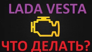 ЛАДА ВЕСТА  ЗАГОРЕЛСЯ Check Engine ! ЧТО ДЕЛАТЬ?? ELM327