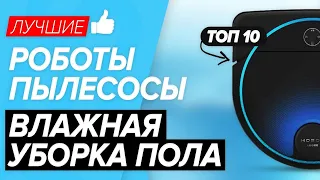 🏆ТОП-10 лучшие роботы-пылесосы с влажной уборкой. Какую модель выбрать в 2021 году?! ✅