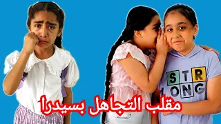 مقلب التجاهل بسيدرا 🤫 سيدرا زعلت وراحت ع البيت