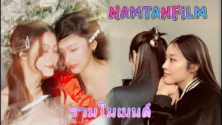 [Moment NamtanFilm]รวมโมเมนต์ น้ำตาลฟิล์ม ep.2