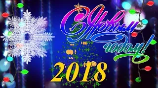 🎄Красивая Новогодняя открытка с наступающим Новым 2018 годом! Новогодний футаж для видео монтажа 9.