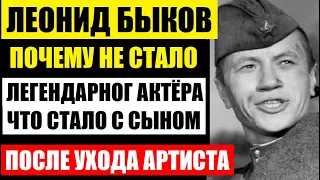 Леонид Быков! Ушёл как загадка, которая осталась в тайне! Что стало с сыном после ухода актёра...