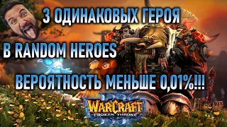 3 одинаковых героя в Random Heroes!? - вероятность меньше 0,01%!!! - Warcraft 3