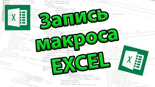 Запись макроса Excel