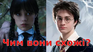 5 пасхалок у серіалі "Венздей" які відсилають до "Гаррі Поттера". Wednesday vs Harry Potter