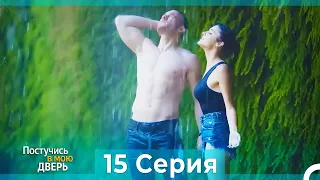 Постучись в мою дверь 15 Серия (Русский Дубляж)