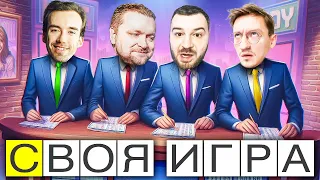 ХОЧЕШЬ РАЗВЛЕЧЬСЯ?! - СВОЯ ИГРА - Паки от зрителей