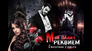 Мой палач. Реквием. Буктрейлер Екатерина Ромеро