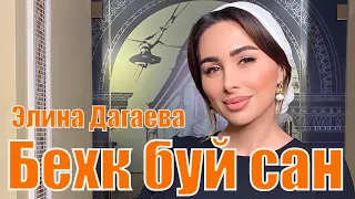 Элина Дагаева - Бехк буй сан