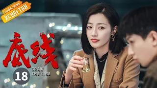 【ENG SUB】《底线 Draw the Line》EP18 Starring: Jin Dong | Cheng Yi