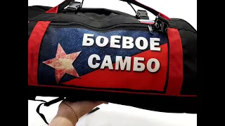 Сумка-рюкзак Боевое Самбо